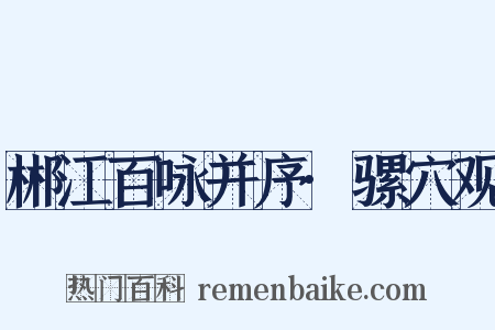 郴江百咏并序·骡穴观是什么意思的图片
